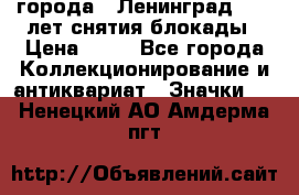 1.1) города : Ленинград - 40 лет снятия блокады › Цена ­ 49 - Все города Коллекционирование и антиквариат » Значки   . Ненецкий АО,Амдерма пгт